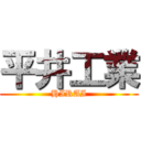 平井工業 (HIRAI)