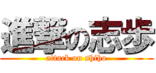 進撃の志歩 (attack on shiho)