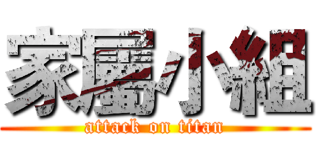 家屬小組 (attack on titan)