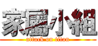 家屬小組 (attack on titan)
