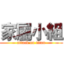 家屬小組 (attack on titan)