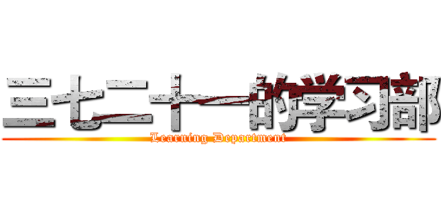 三七二十一的学习部 (Learning Department)