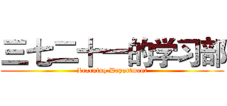 三七二十一的学习部 (Learning Department)