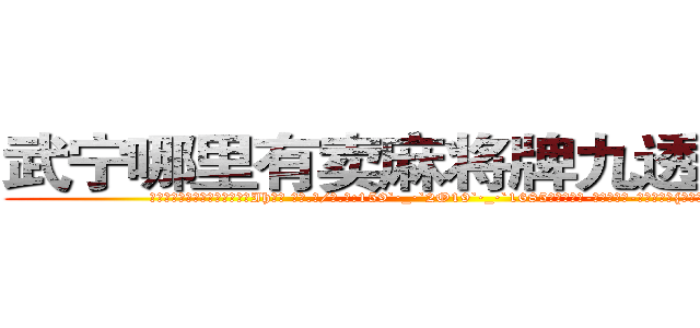 武宁哪里有卖麻将牌九透视眼镜 (武宁哪里有卖麻将牌九透视眼镜Ih【█ 【电.话/威.信:159`·_·`2O19`·_·`1685】】【加微-信看最新产-品视频】？{自己这个邪恶的黑)