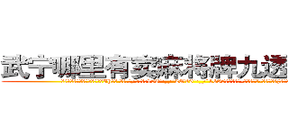 武宁哪里有卖麻将牌九透视眼镜 (武宁哪里有卖麻将牌九透视眼镜Ih【█ 【电.话/威.信:159`·_·`2O19`·_·`1685】】【加微-信看最新产-品视频】？{自己这个邪恶的黑)