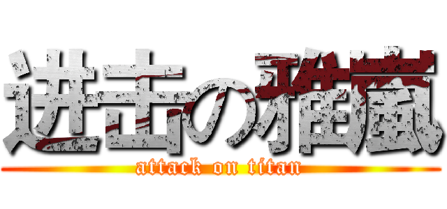 进击の雅嵐 (attack on titan)