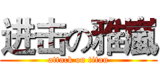 进击の雅嵐 (attack on titan)