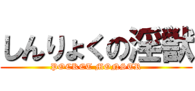 しんりょくの淫獣 (POCKET MONSTR)
