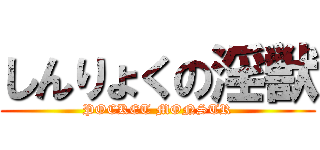 しんりょくの淫獣 (POCKET MONSTR)