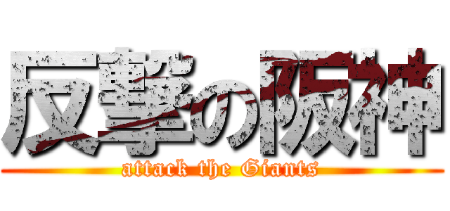 反撃の阪神 (attack the Giants)