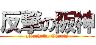 反撃の阪神 (attack the Giants)