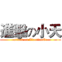 進擊の小天 (attack on XiaotianCc)