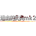 进击的庆典ｍｋ２ (attack on titan)