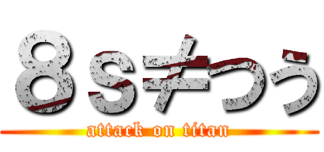 ８ｓ≠つう (attack on titan)