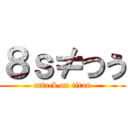 ８ｓ≠つう (attack on titan)
