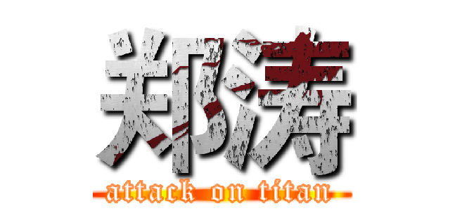 郑涛 (attack on titan)