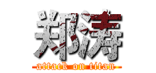 郑涛 (attack on titan)