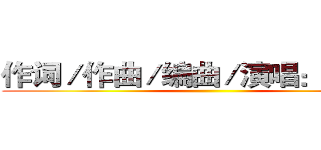作词／作曲／编曲／演唱：Ｒｅｖｏ ()