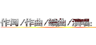 作词／作曲／编曲／演唱：Ｒｅｖｏ ()