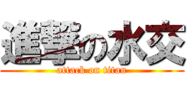進撃の水交 (attack on titan)