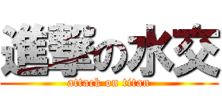 進撃の水交 (attack on titan)
