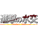 進撃の水交 (attack on titan)