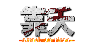 靠夭 (attack on titan)