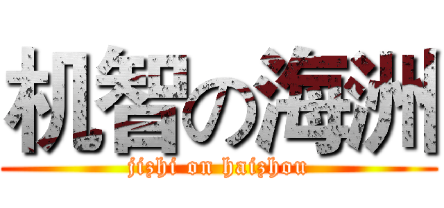 机智の海洲 (jizhi on haizhou)