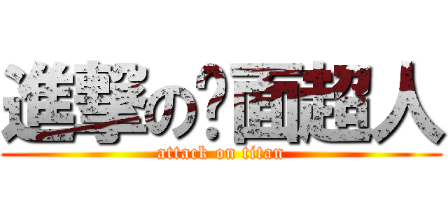 進撃の幪面超人 (attack on titan)