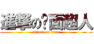 進撃の幪面超人 (attack on titan)