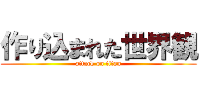 作り込まれた世界観 (attack on titan)