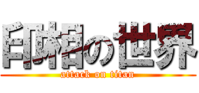 印相の世界 (attack on titan)