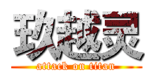 玖越灵 (attack on titan)