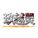 玖越灵 (attack on titan)