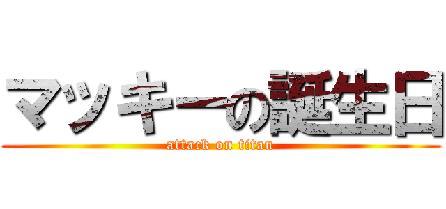 マッキーの誕生日 (attack on titan)