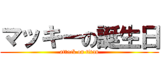 マッキーの誕生日 (attack on titan)