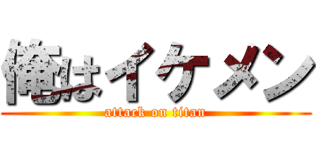 俺はイケメン (attack on titan)