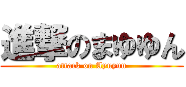 進撃のまゆゆん (attack on Ayuyun)