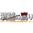 濱脇の罵り (curse on Morita)