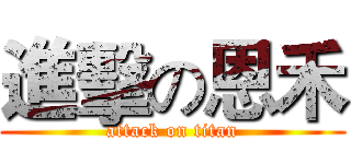 進擊の恩禾 (attack on titan)