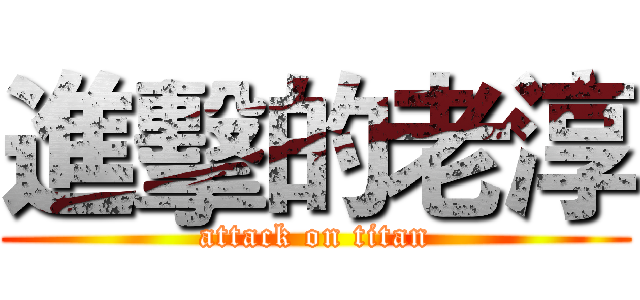 進擊的老淳 (attack on titan)