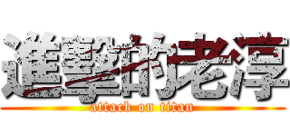 進擊的老淳 (attack on titan)