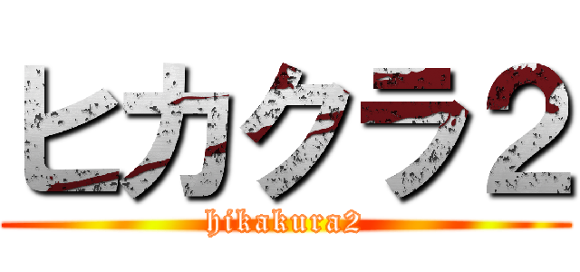 ヒカクラ２ (hikakura2)