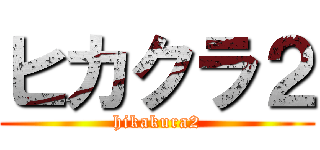 ヒカクラ２ (hikakura2)