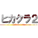 ヒカクラ２ (hikakura2)