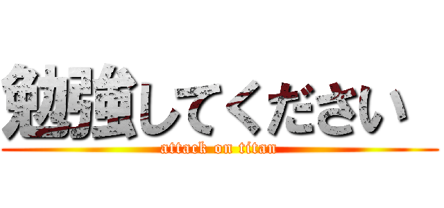 勉強してください  (attack on titan)