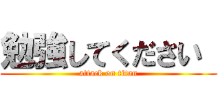 勉強してください  (attack on titan)