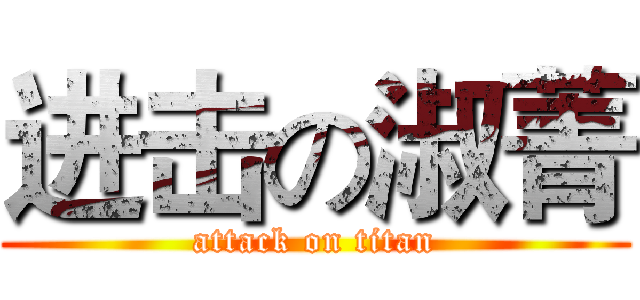 进击の淑菁 (attack on titan)