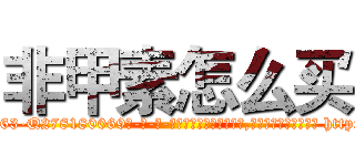 非甲素怎么买 (非甲素怎么买【电-186x2687x6963-Q278180069元-吉-药-业】我们做的是长期生意,靠的是老客户长期支持 http://sngk.net/dZ7gXg
)
