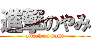 進撃のやみ (attack on yami)